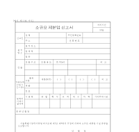소규모제분업신고서 소규모제분업신고서
